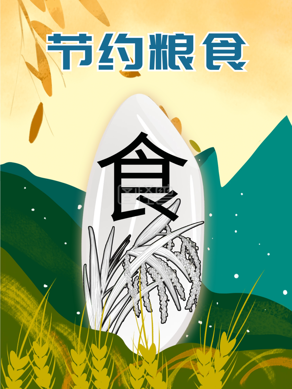 节约粮食民以食为天海报