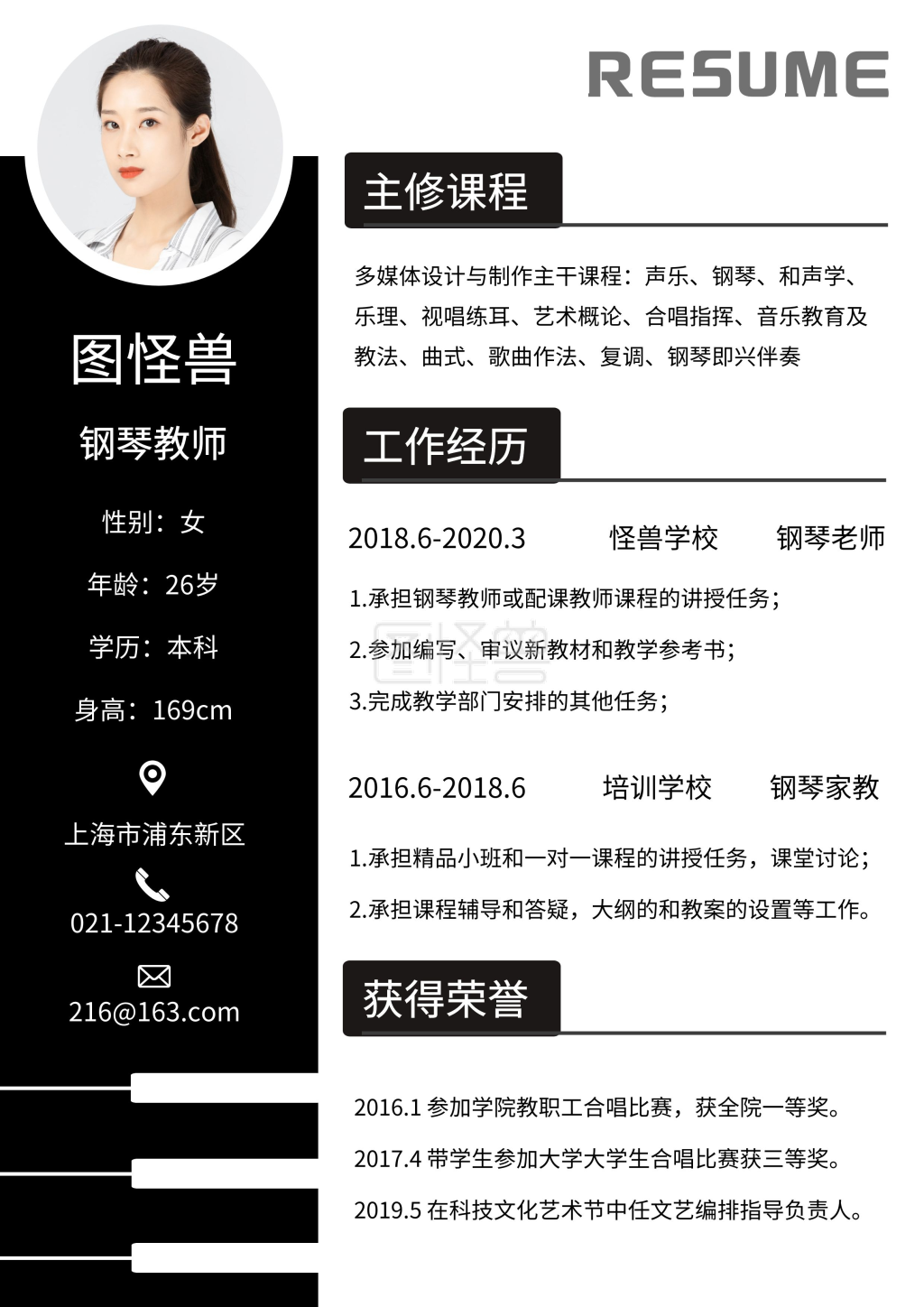 钢琴老师简约大气黑白个人简历模板