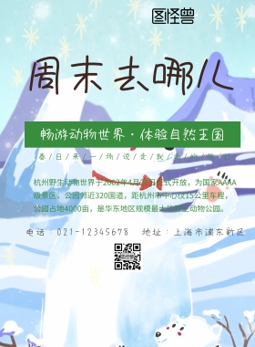 杭州野生动物园印刷海报