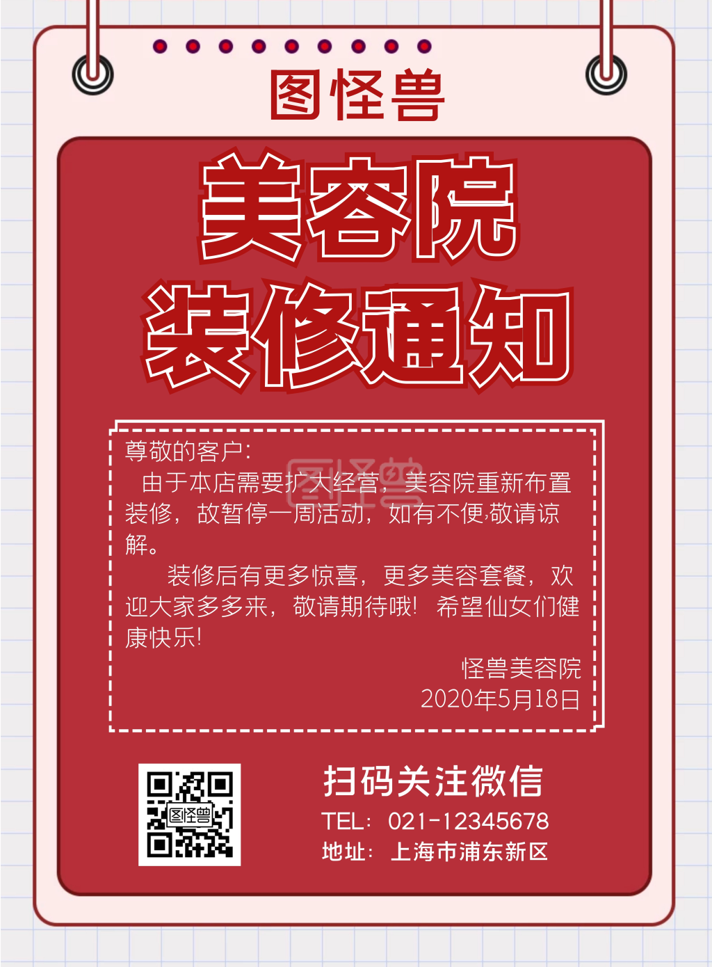 美容院装修-简约美容院装修通知红色宣传海报在线图片制作-图怪兽