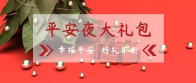 平安夜公众号封面