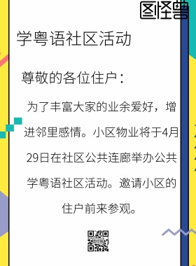 学粤语社区活动宣传海报