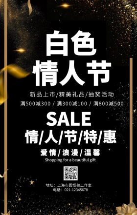 白色情人节宣传促销海报