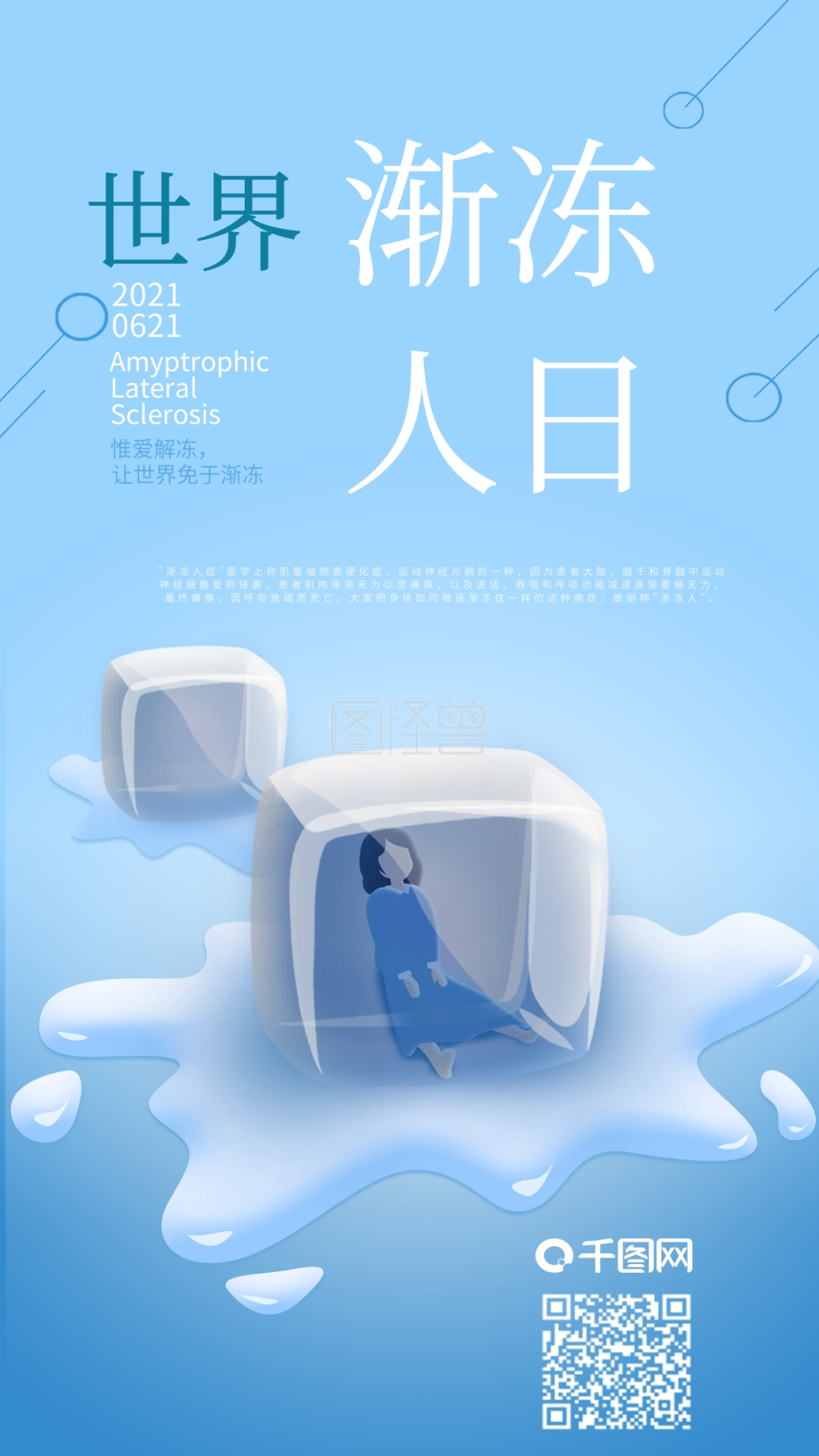 关爱世界渐冻人日创意手机海报