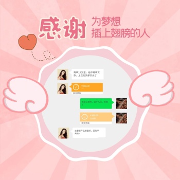 感谢梦想插上翅膀粉色晒单方形海报