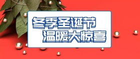 冬季圣诞节温暖惊喜卡通蓝色公众号封面