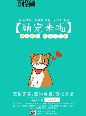 萌宠来啦海报