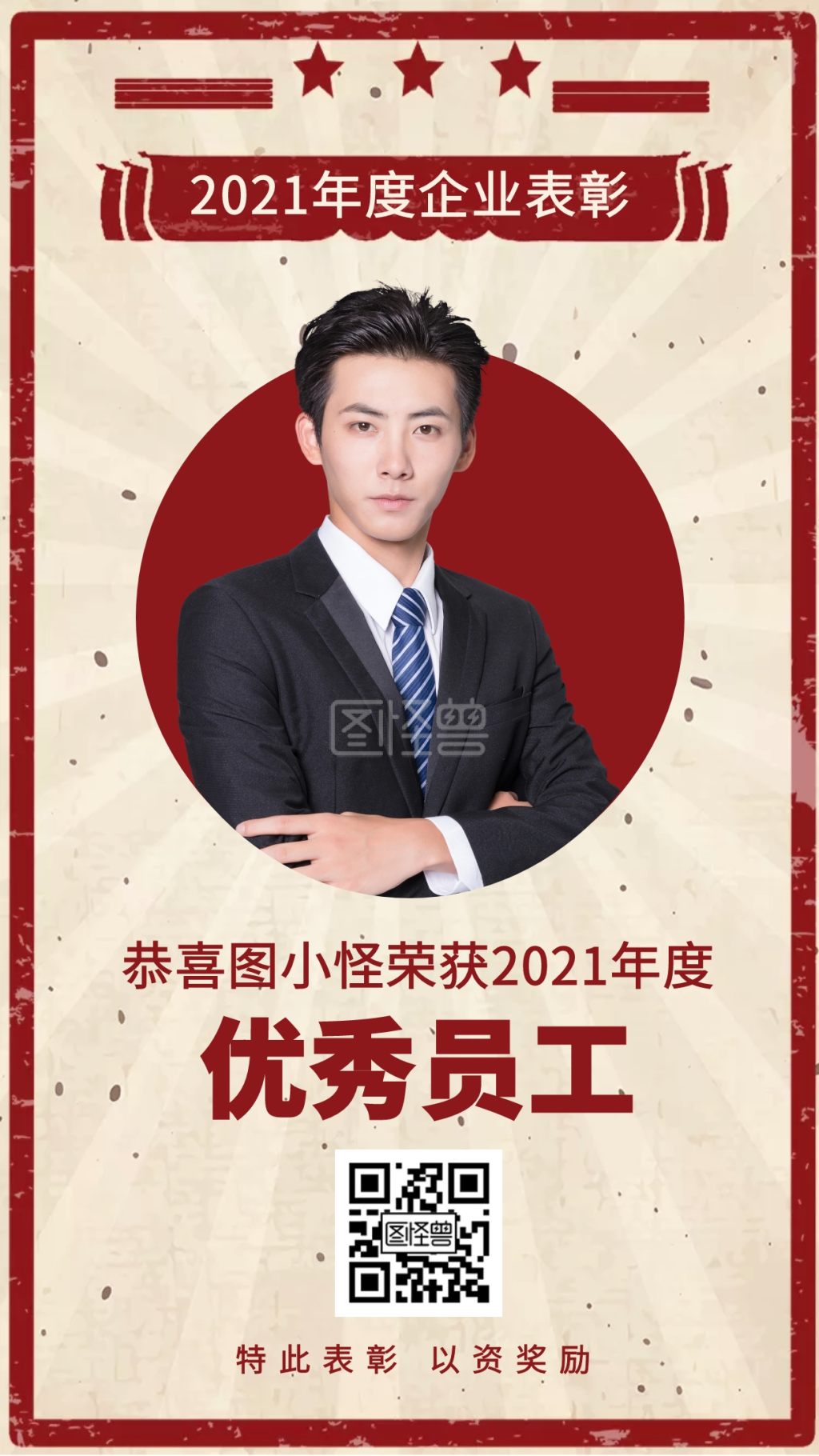 表扬栏-红黄色复古风企业表扬栏手机海报在线图片制作-图怪兽
