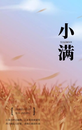 小满传统二十四节气绿色清新手机海报