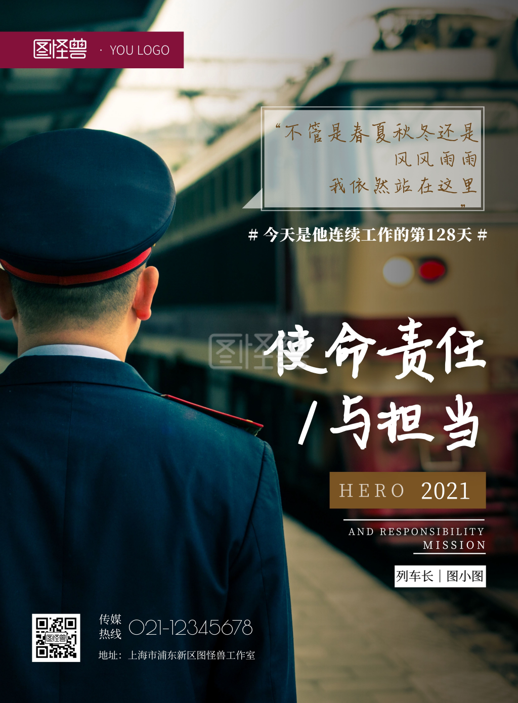 责任与担当列车员摄影图创意海报