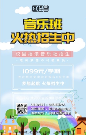 校园摇滚音乐社招生手机海报