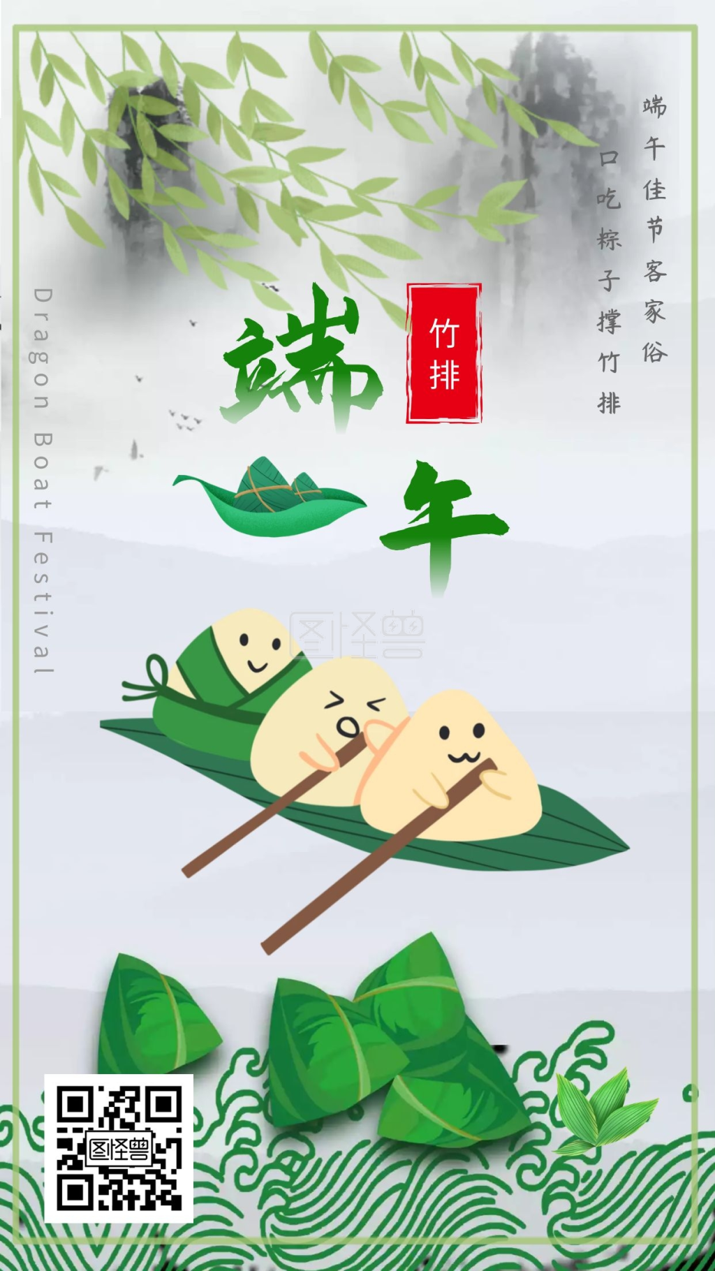 端午竹排粽子习俗绿色简约手机海报