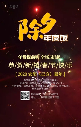 2019年夜饭预定手机营销海报 
