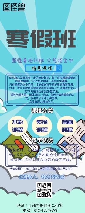 寒假培训班招生简章手机营销长图