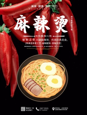 麻辣烫餐饮美食海报