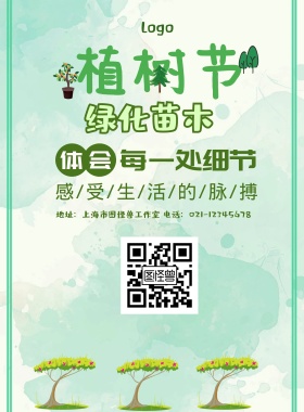 绿化苗木植树节海报