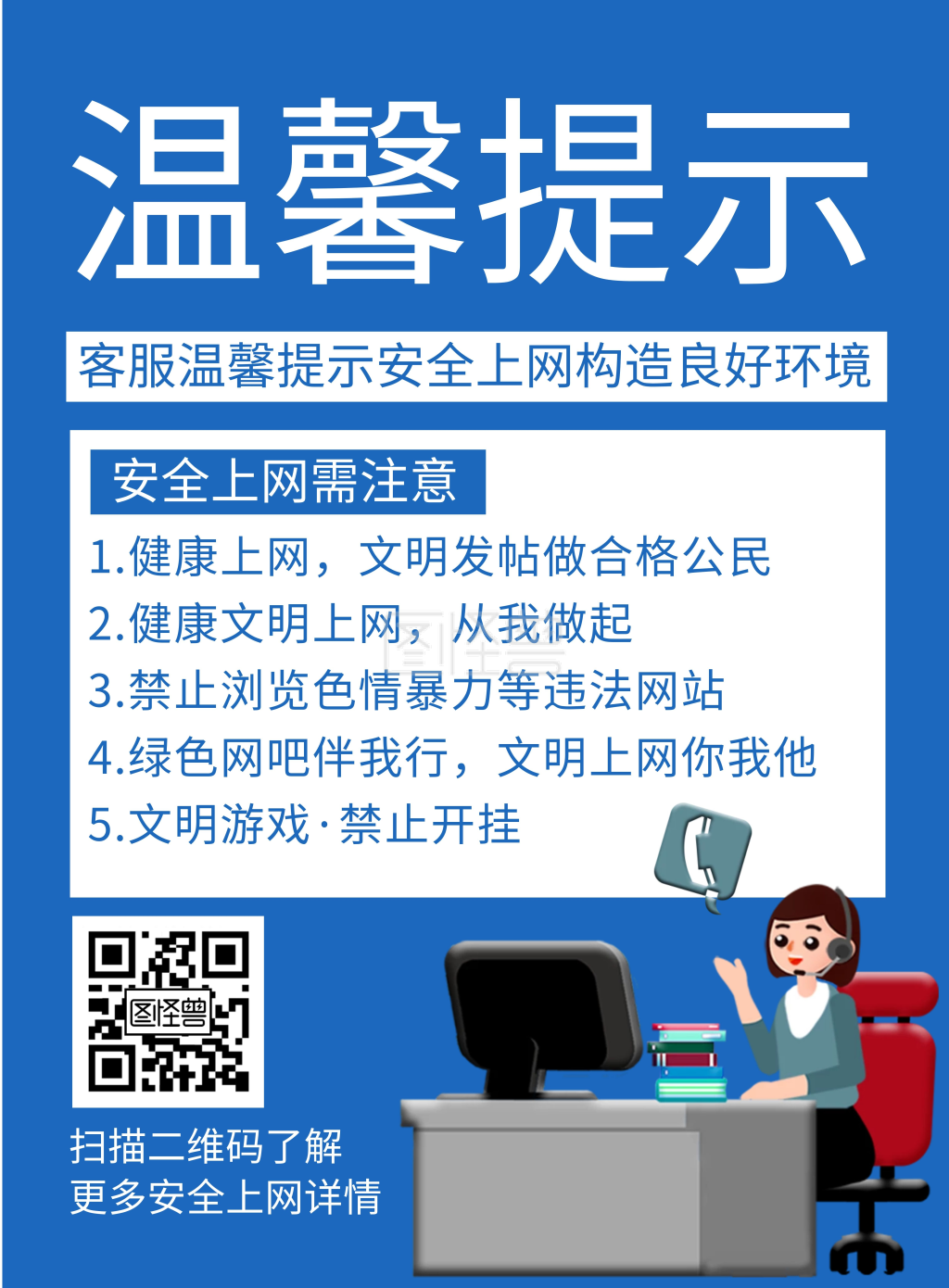 蓝色简约大气安全上网温馨提示竖版海报