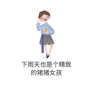 下雨天精致女孩表情包