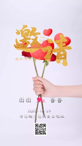 结婚请柬喜帖小清新电子邀请函