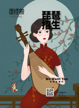 音乐培训中心琵琶招生宣传海报