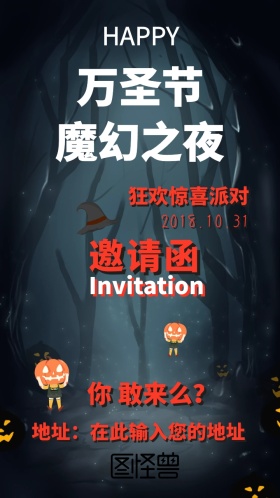 万圣节惊喜派对