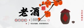 红色中国风古典陈年老酒电商banner淘宝海报