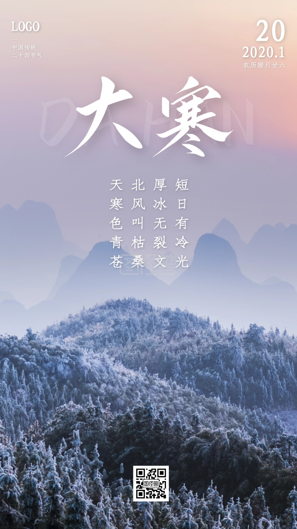 创意雪山大寒节气日签