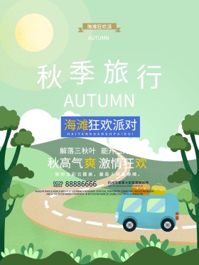 蓝色清新秋季海边狂欢旅游海边