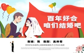 百年好合婚庆海报设计