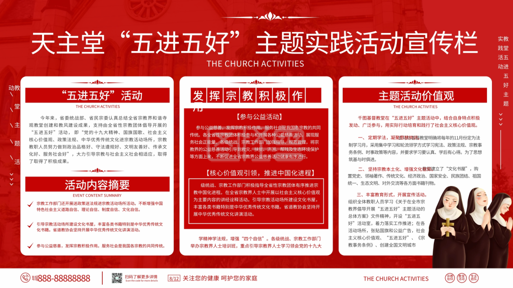 红色简约教堂五进五好内容宣传展板