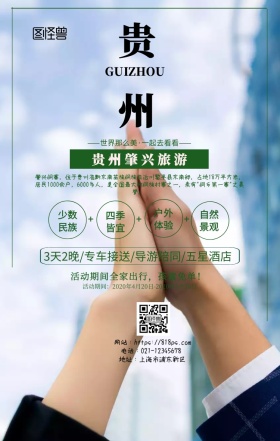 贵州肇兴海报手机海报
