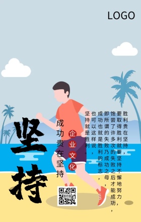 企业文化坚持奔跑手机海报