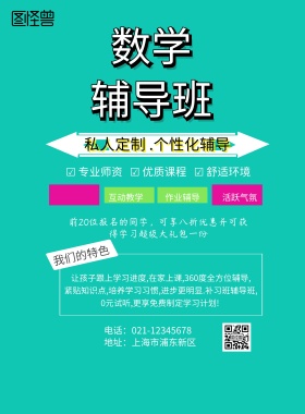 数学辅导班招生海报