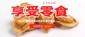 淘宝夏季美食节享受零食为爱狂吃超值秒海报