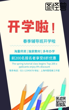 卡通清新儿童春季开学啦辅导培训招生海报