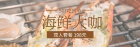 海鲜大咖517吃货节棕banner图片