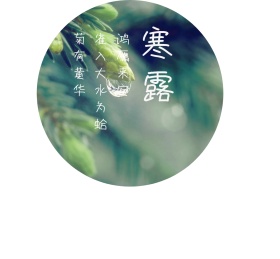 二十四节气寒露朋友圈封面