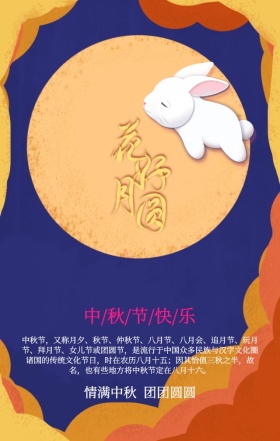 粉色唯美兔子花好月圆中秋节手机海报