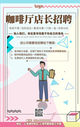 卡通简约咖啡厅店长招聘茶饮公司手机海报