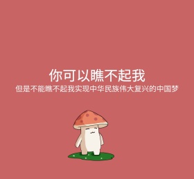 你可以瞧不起我中国梦粉色简约表情
