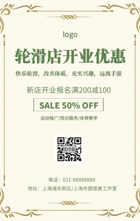 卡通简约轮滑店开业培训优惠宣传手机海报