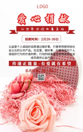 公益爱心捐献海报