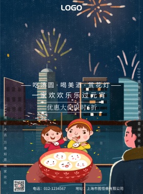 卡通插图闹元宵促销海报
