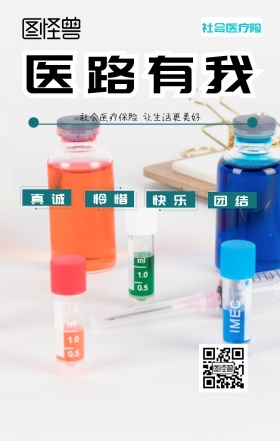 医疗保险医路上有我
