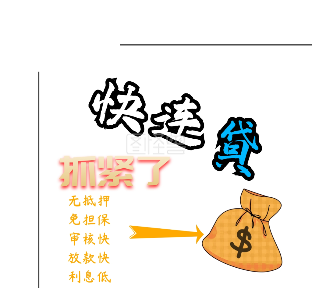 快速贷朋友圈封面