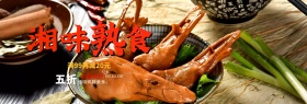 淘宝电商美食鸭脖全屏海报PSD模版banner