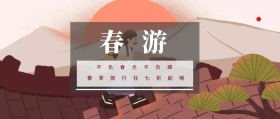 春游 不负春光不负卿 我和春天有个约会  春游-公众号封面