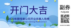 企业开门大吉开业入场券