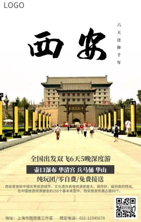 西安旅行宣传海报