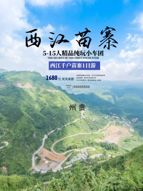 清新简约西江千户苗寨旅游促销海报